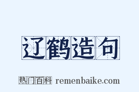 辽鹤造句是什么意思的图片
